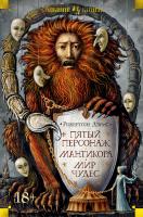 Дэвис Робертсон Пятый персонаж. Мантикора. Мир чудес 978-5-389-16429-1