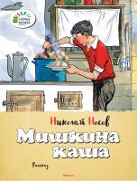 Носов Николай Мишкина каша 978-5-389-09603-5