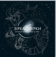 Мур Гарет Зірка до зірки: астрономічні пригоди від крапки до крапки 978-617-12-3724-7