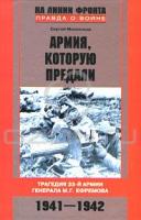 Сергей Михеенков Армия, которую предали. Трагедия 33-й армии генерала М. Г. Ефремова. 1941-1942 978-5-9524-4865-0