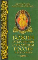 Иеромонах Леонтий (Севрук) Божии откровения о будущем России и всего мира 978-5-9787-0378-8