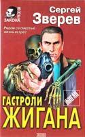 Зверев Сергей Гастроли Жигана. Любовь Жигана. Повести 5-04-004963-3
