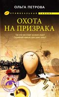 Петрова Ольга Охота на призрака 978-5-227-02439-8
