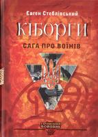 Стеблівський Євген Кіборги. Сага про воїнів 978-617-605-033-9