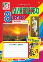 Кондратова Людмила Григорівна Мистецтво : робочий зошит для 8 кл. загальноосв. навч.закл. ( до підр. Л.Кондратової) 978-966-10-4671-8