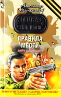 Тамоников Александр Правила мести 978-5-699-49257-2