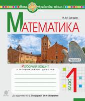 Бенцал Наталя Миколаївна Математика. 1 клас. Робочий зошит. Ч. 2 (до підручника