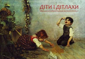 упоряд.: X. Береговська, О. Гулка Діти і Дітлахи : образ дитини в образотворчому мистецтві XVII-XX ст.: каталог 978-617-629-187-9