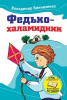 Винниченко Володимир Федько-халамидник 978-966-923-057-7