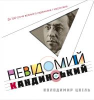 Цвіль Володимир Невідомий Кандинський 978-966-518-719-6