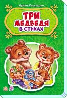 Сонечко Ірина Сказки в стихах. Три медведя