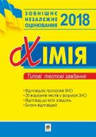 Дячук Людмила Степанівна Хімія. Зовнішнє незалежне оцінювання. Типові тестові завдання. 2018 2005000009334