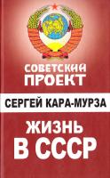 Кара-Мурза Сергей Жизнь в СССР 978-5-699-38390-0