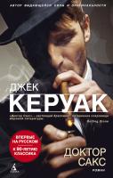 Керуак Джек Доктор Сакс 978-5-389-03490-7