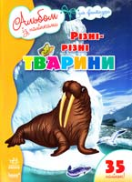 Різні-різні тварини. Альбом із наліпками для фантазера. 35 наліпок