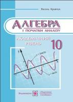 Кравчук В. Підручник з алгебри. 10 кл. Академічний рівень 978-966-07-1774-9