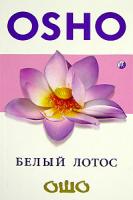 Ошо Белый Лотос 5-91250-237-6
