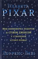 Леві Лоуренс Планета Pixar. Моя неймовірна подорож зі стівом джобсом у створення історії розваг 9786177563005