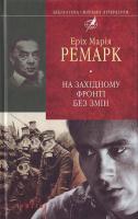 Ремарк Е. На Західному фронті без змін 966-03-3853-8
