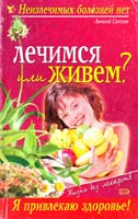 Светлов Алексей Язва: Лечимся или живем? 5-699-11074-7