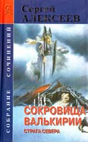 Сергей Алексеев Сокровища Валькирии. Страга Севера 5-224-01371-2, 5-224-01270-8