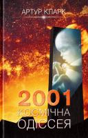 Кларк Артур 2001: Космічна одіссея 978-617-12-1658-7
