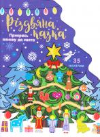 Різдвяна казка. Прикрась ялинку до свята 978-617-738-536-2