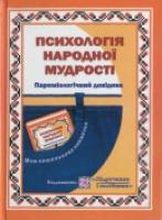 Федоров В. Психологія народної мудрості. Пареміологічний довідник 978-966-07-1280-5