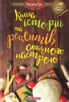 Гук Наталя Книга історій та рецептів смачного настрою 978-617-7418-03-9
