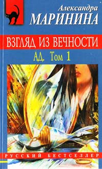 Маринина Александра Взгляд из вечности : роман : в 2 т. Т.1 978-5-699-44509-7