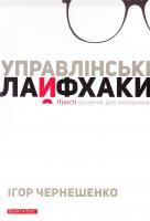 Чернешенко Ігор Управлінські лайфхаки 978-966-2665-94-9