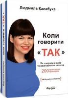 Калабуха Людмила Коли говорити Так 978-966-2955-48-4