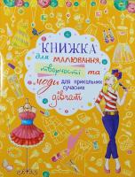 Книжка для малювання, творчості та моди для прикольних сучасних дівчат 978-966-481-881-7