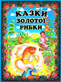 Казки ЗОЛОТОЇ рибки: Українські народні казки 978-966-2136-25-8