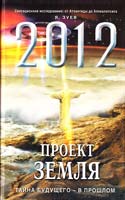 Зуев Ярослав 2012: Проект Земля : тайна будущего — в прошлом 978-5-699-38891-2