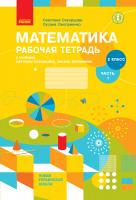 Скворцова С.А., Оноприенко О.В. НУШ Математика. 2 класс. Рабочая тетрадь к учебнику Светланы Скворцовой, Оксаны Оноприенко. В 2 частях. ЧАСТЬ 1 978-617-09-5781-8