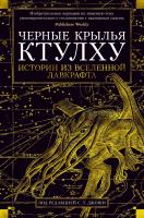 Говард,Филлипс,Лавкрафт, Кэмпбелл Рэмси, Кирнан Кэтлин, Майкл,Маршалл,Смит Черные крылья Ктулху. Кн.1 978-5-389-15006-5