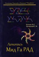 Блохин И.С., Цесарский Г.В. Летопиь Мид Га Рад 978-5-88875-125-1