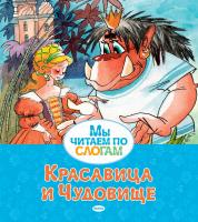 Лепренс,де,Жанна-Мари,Бомон Красавица и Чудовище 978-5-389-14620-4