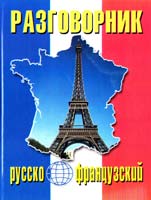 Сологуб А. Русско-французский разговорник 978-966-548-641-1