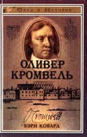 Бэри Ковард Оливер Кромвель 5-222-00005-2