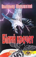 Шовкошитний Володимир Білий кречет: історичний роман 978-966-2669-30-5