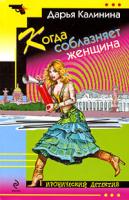 Дарья Калинина Когда соблазняет женщина 978-5-699-36312-4