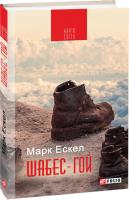 Ескел Марк Шабес-гой 978-966-03-8323-4