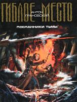 Антон Грановский Посланники Тьмы 978-5-699-39467-8