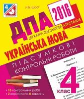 Шост Наталія Богданівна ДПА 2016. Українська мова. Підсумкові контрольні роботи : 4 кл. 2005000007071