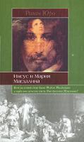 Ролан Юро Иисус и Мария Магдалина 978-5-8071-0236-2