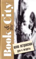 Островская Юлла Духи и сигареты 978-5-8189-1395-7