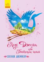 Джемісон Сесілія Класичні романи. Леді Джейн, або Блакитна чапля 978-617-09-5653-8