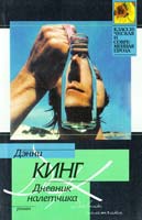 Кинг Дэнни Дневник налетчика 5-17-030144-8